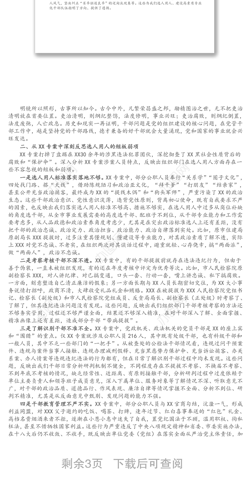 在选人用人专项工作座谈会上的讲话