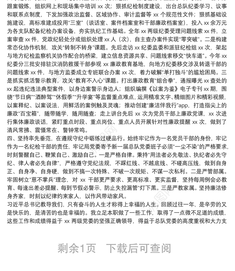 纪委书记2021年终述职述责述廉报告