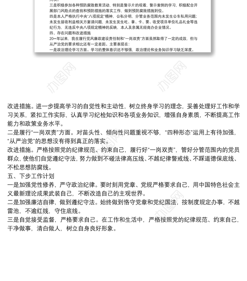 20**年党风廉政建设责任制落实情况及个人廉洁从业情况工作报告