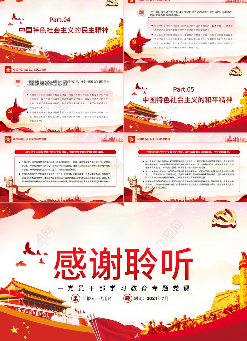 中国特色社会主义的基本精神PPT红色大气风党员干部学习教育专题党课
