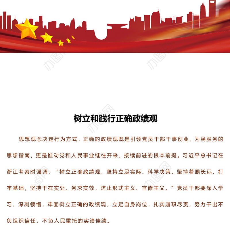 2024树立和践行正确政绩观PPT红色党政风员干部党课学习下载(讲稿)