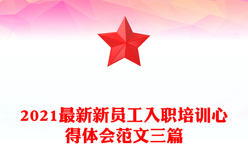2021最新新员工入职培训心得体会范文三篇