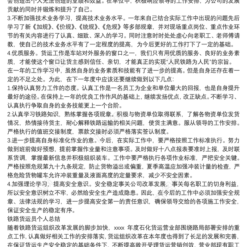 铁路货运员个人总结