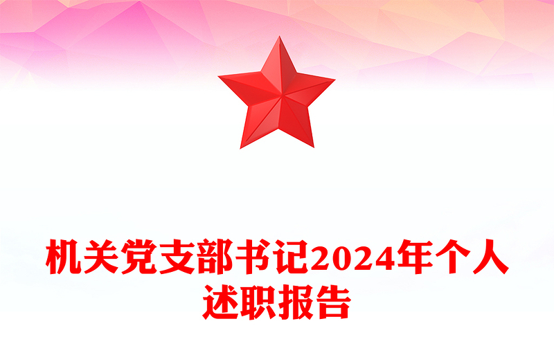 机关党支部书记2024年个人述职报告