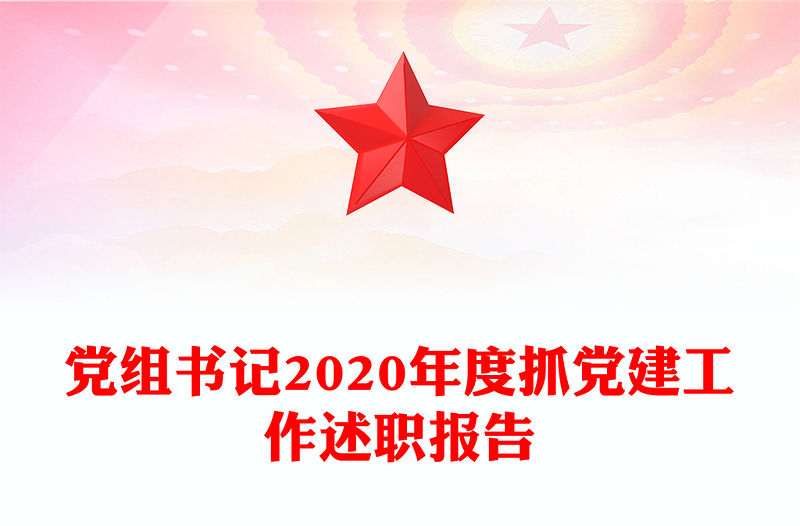 党组书记2020年度抓党建工作述职报告