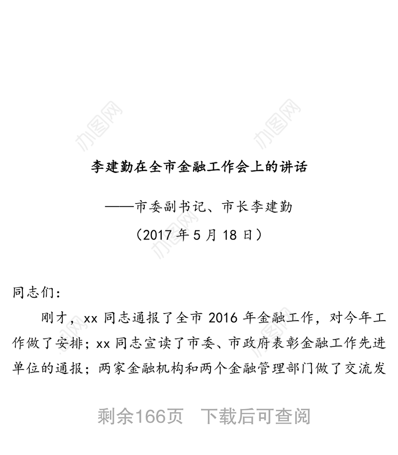 金融工作会议讲话汇编(28篇)