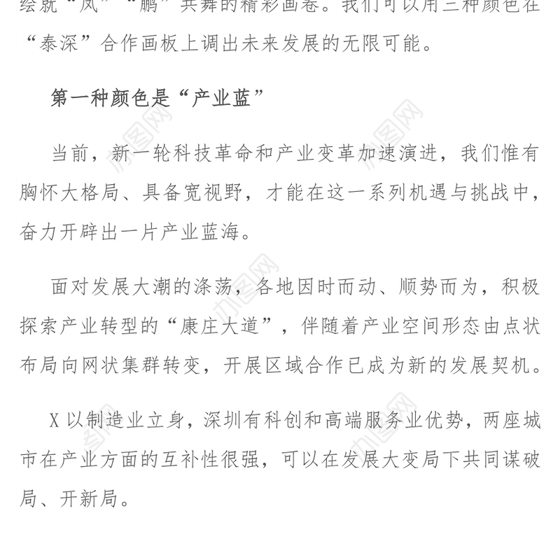 在X市（深圳）投资环境推介会暨重大项目集中签约仪式上的致辞
