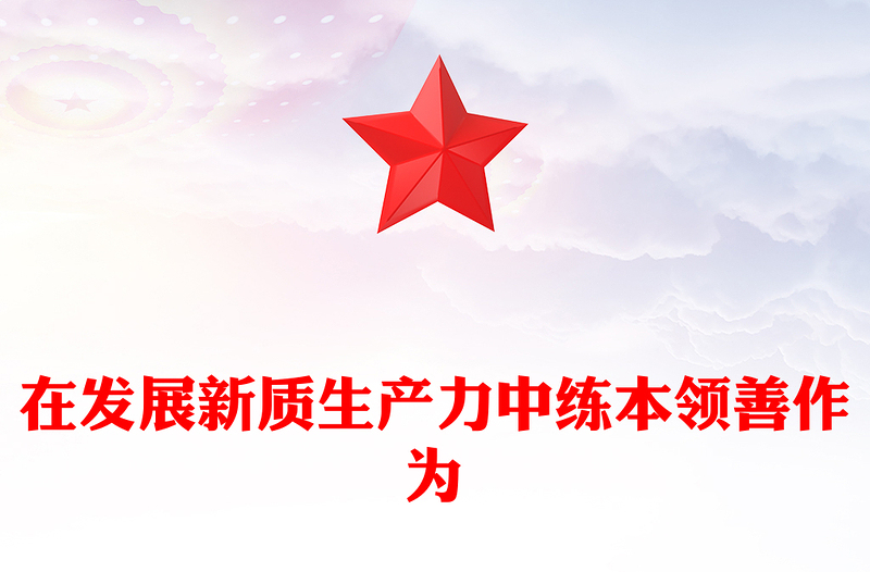 新时代年轻干部在发展新质生产力中练本领善作为PPT党课下载(讲稿)