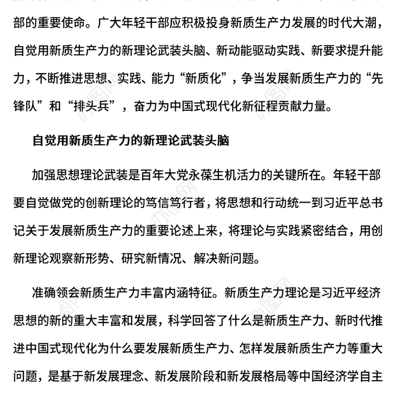 新时代年轻干部在发展新质生产力中练本领善作为PPT党课下载(讲稿)