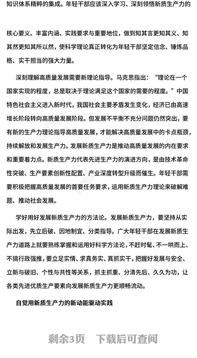 新时代年轻干部在发展新质生产力中练本领善作为PPT党课下载(讲稿)