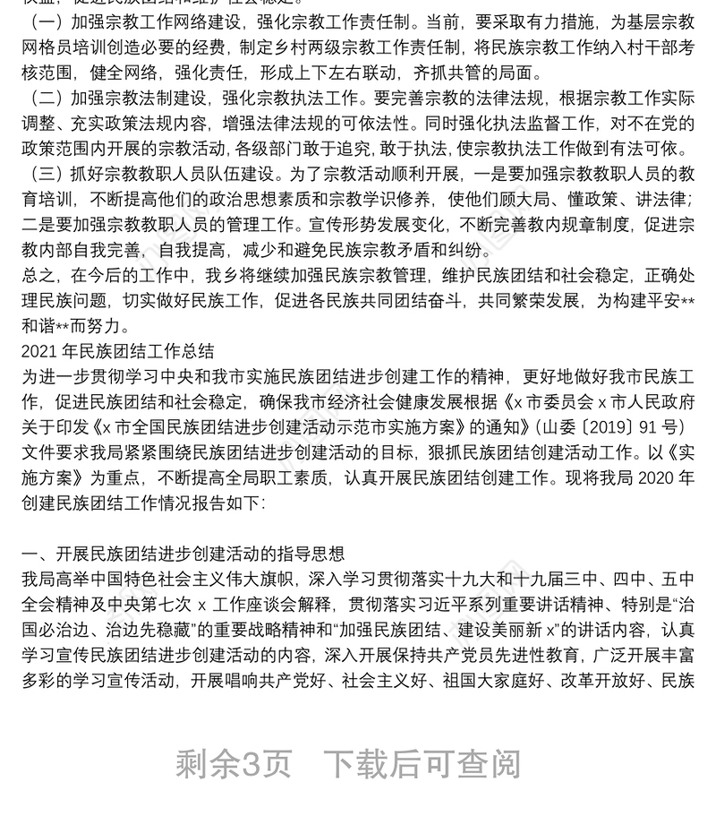 2021年民族团结工作总结