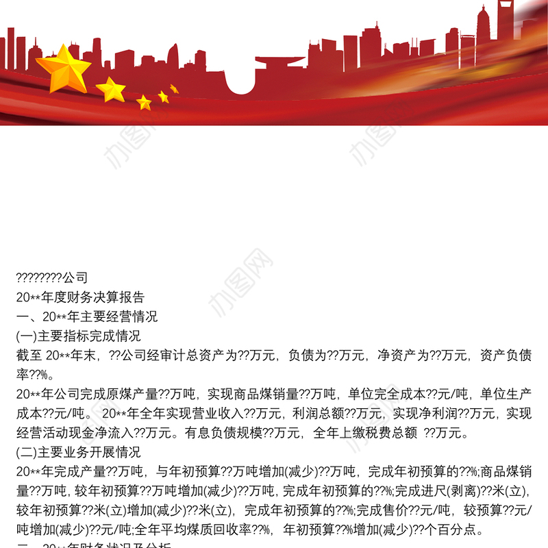 年度财务决算报告(模板)