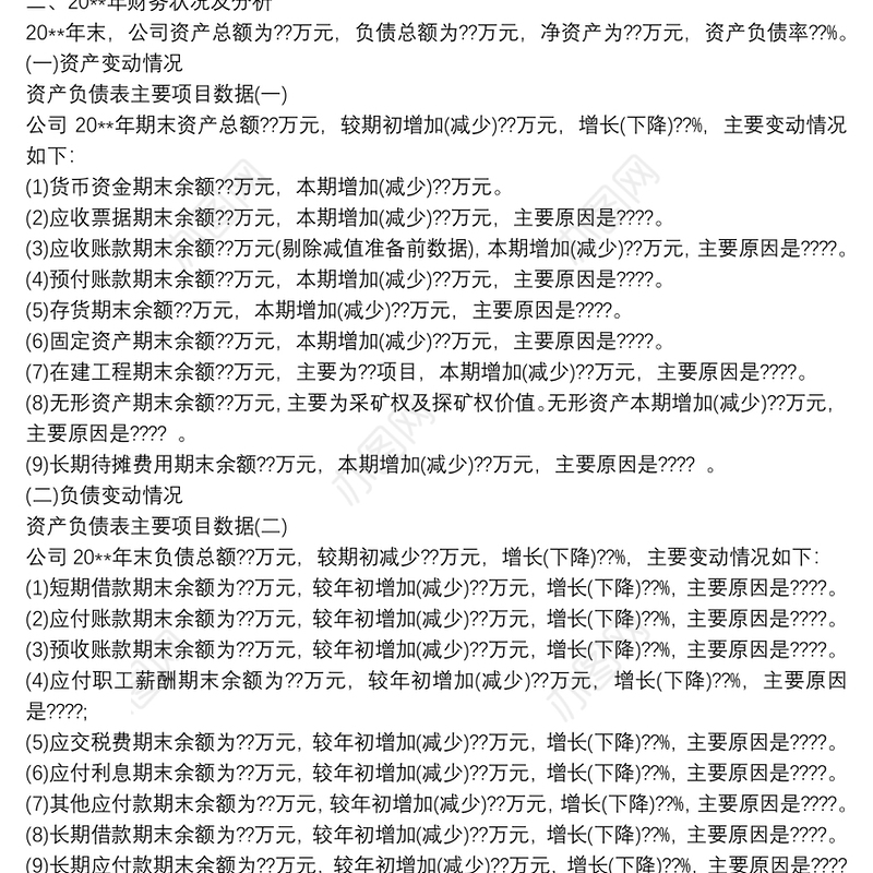 年度财务决算报告(模板)