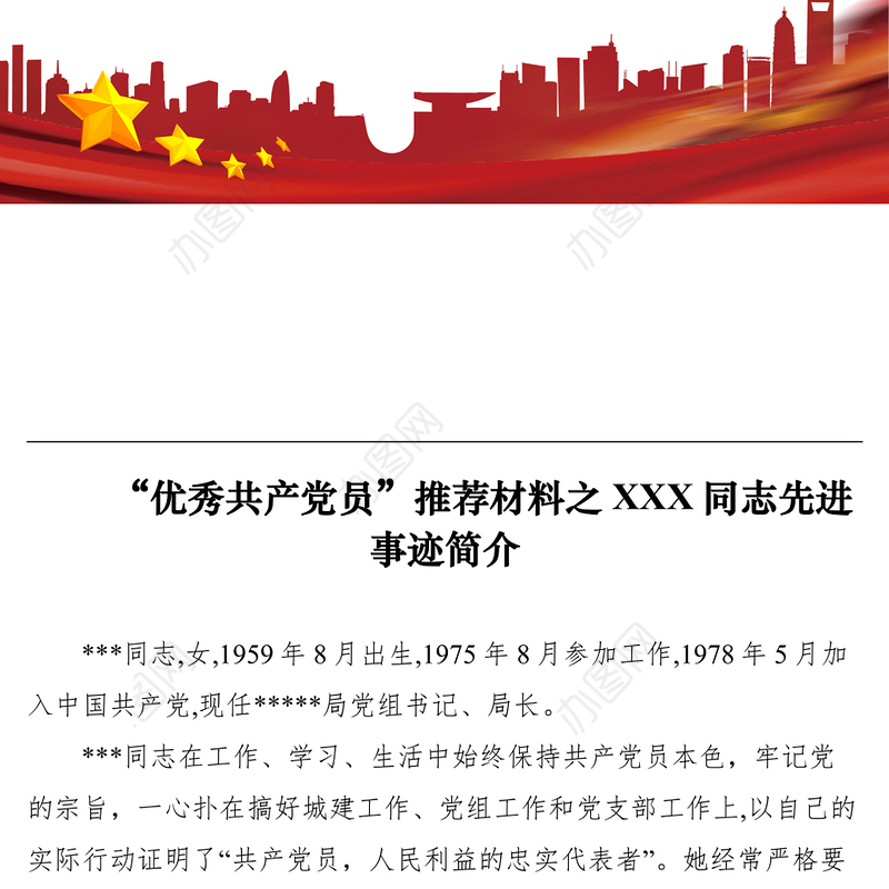 2021“优秀共产党员”推荐材料之XXX同志先进事迹简介