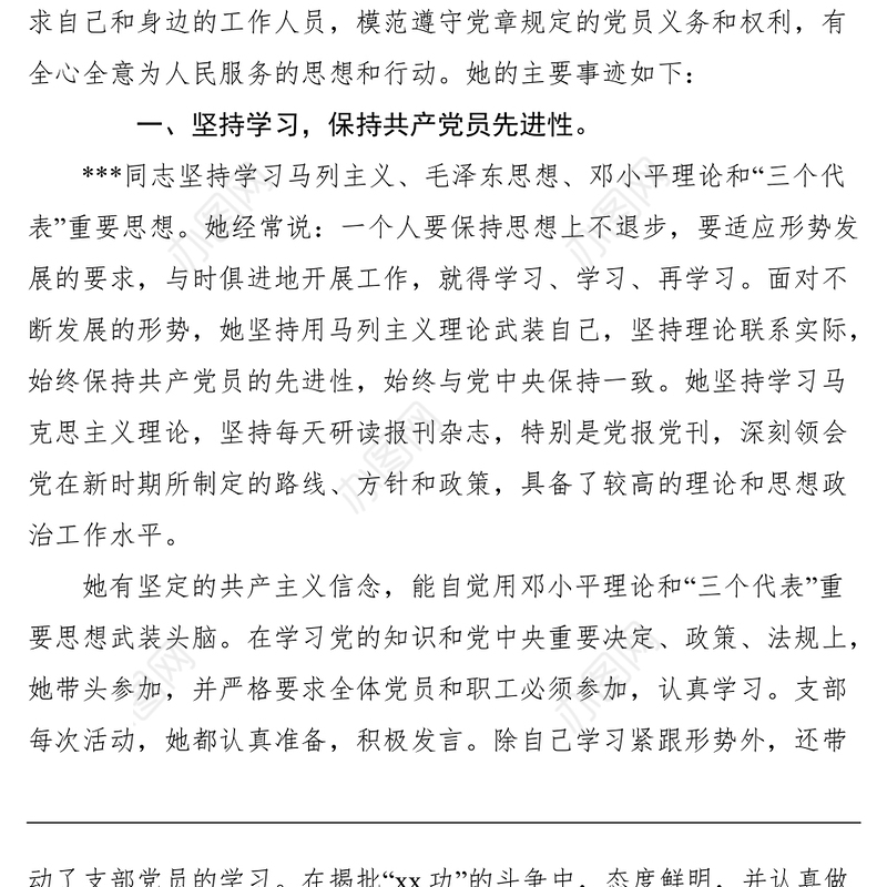 2021“优秀共产党员”推荐材料之XXX同志先进事迹简介