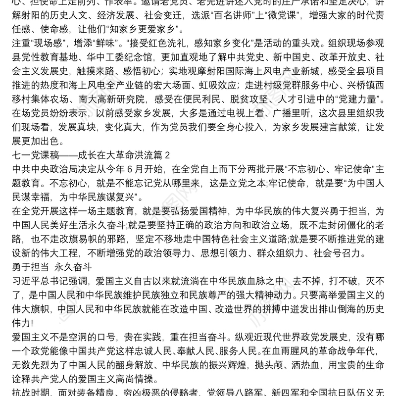 七一党课稿——成长在大革命洪流4篇