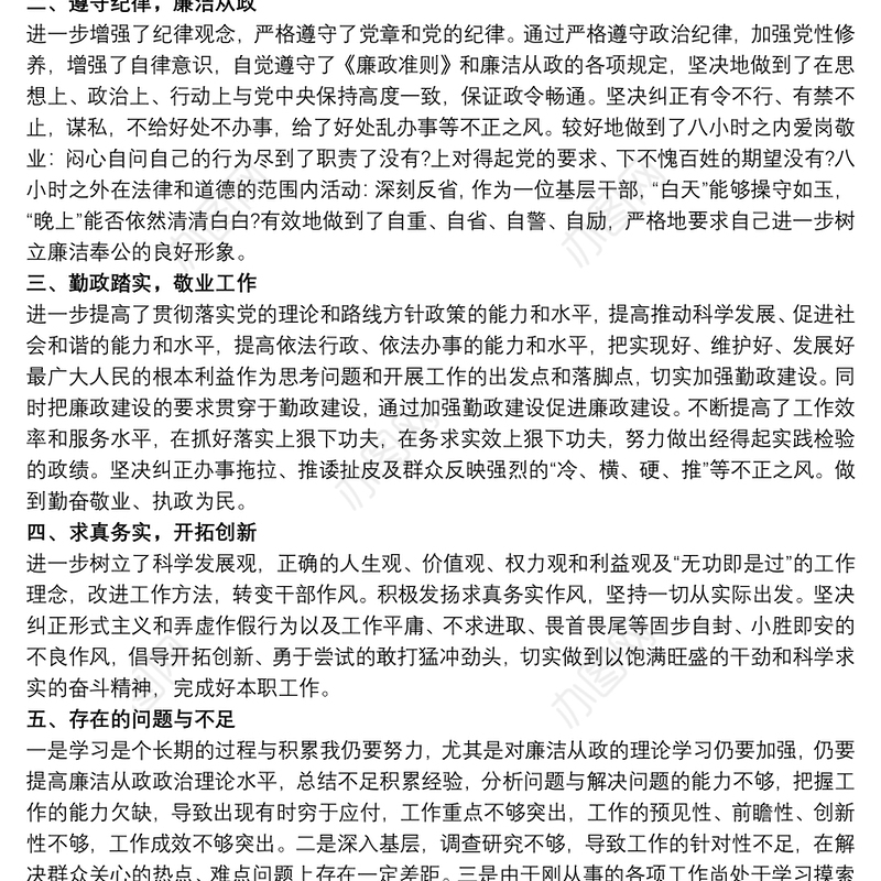 基层管理人员廉洁从业自查报告范文3篇
