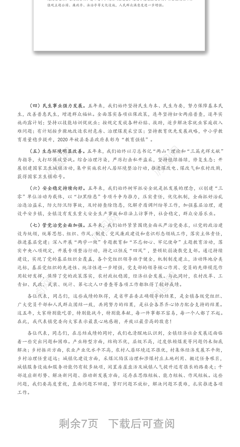 X乡镇书记在2021年乡镇党代会上的报告