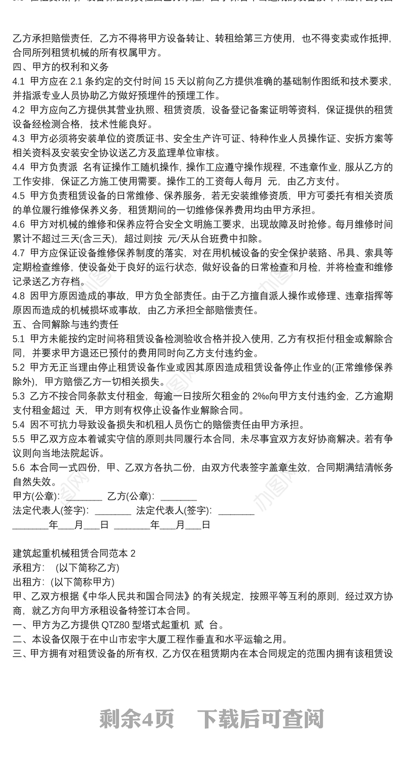建筑起重机械租赁合同范本3篇合集