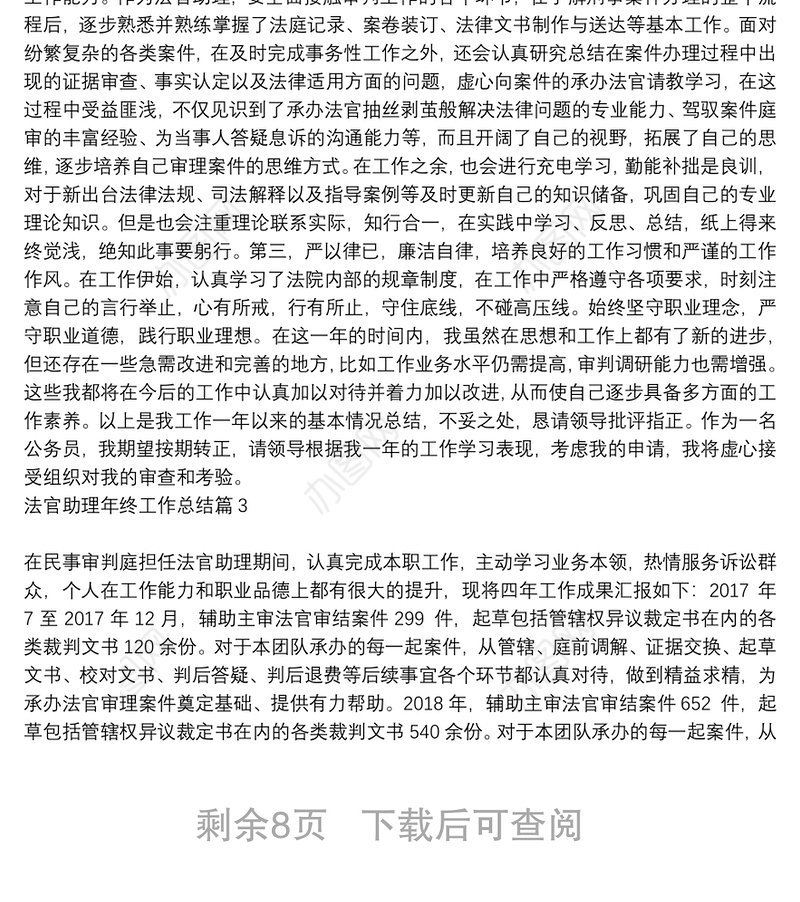 法官助理年终工作总结9篇