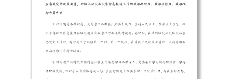 郑州“7.20”特大暴雨灾害追责问责案件以案促改民主生活会发言