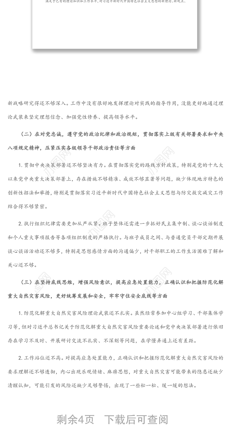 郑州“7.20”特大暴雨灾害追责问责案件以案促改民主生活会发言