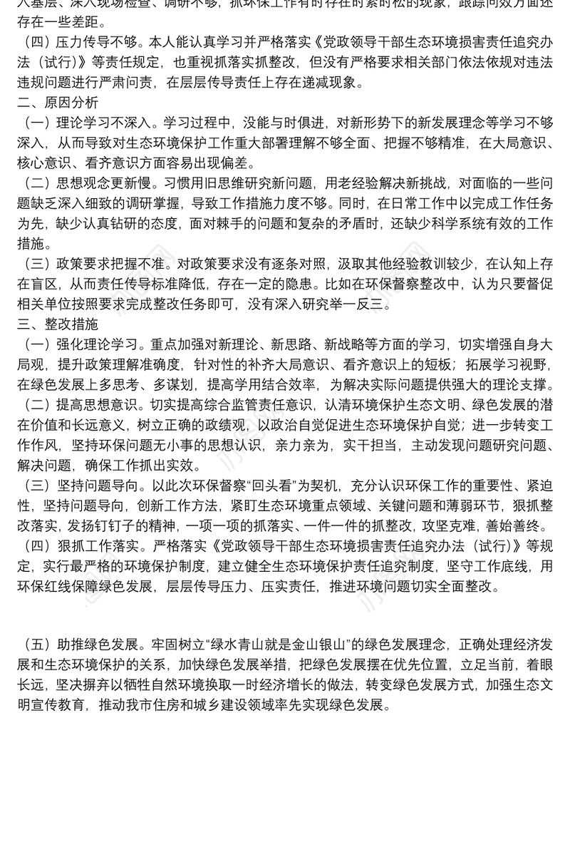 2022生态环境保护专题民主生活会个人对照检查材料