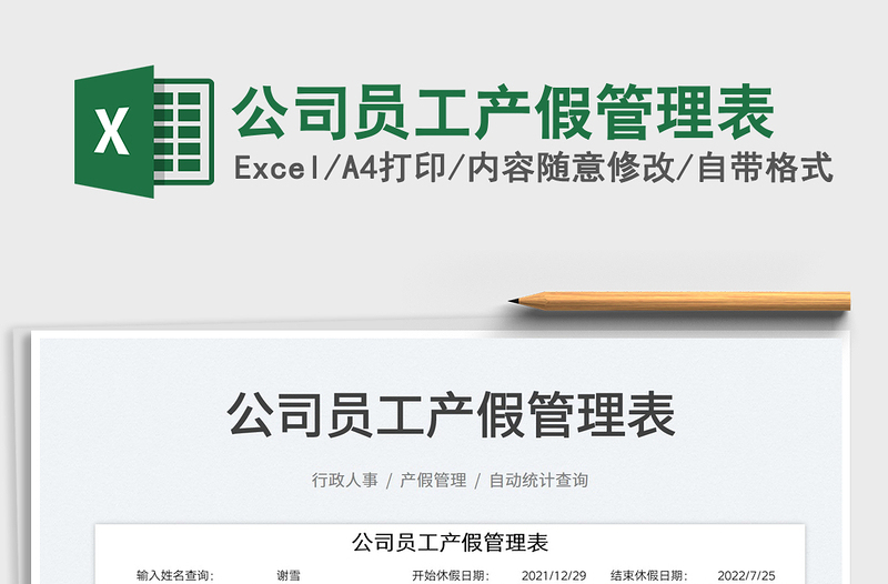 2022公司员工产假管理表免费下载