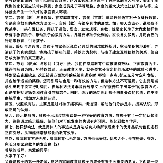 2021家长分享家庭教育的发言稿3篇