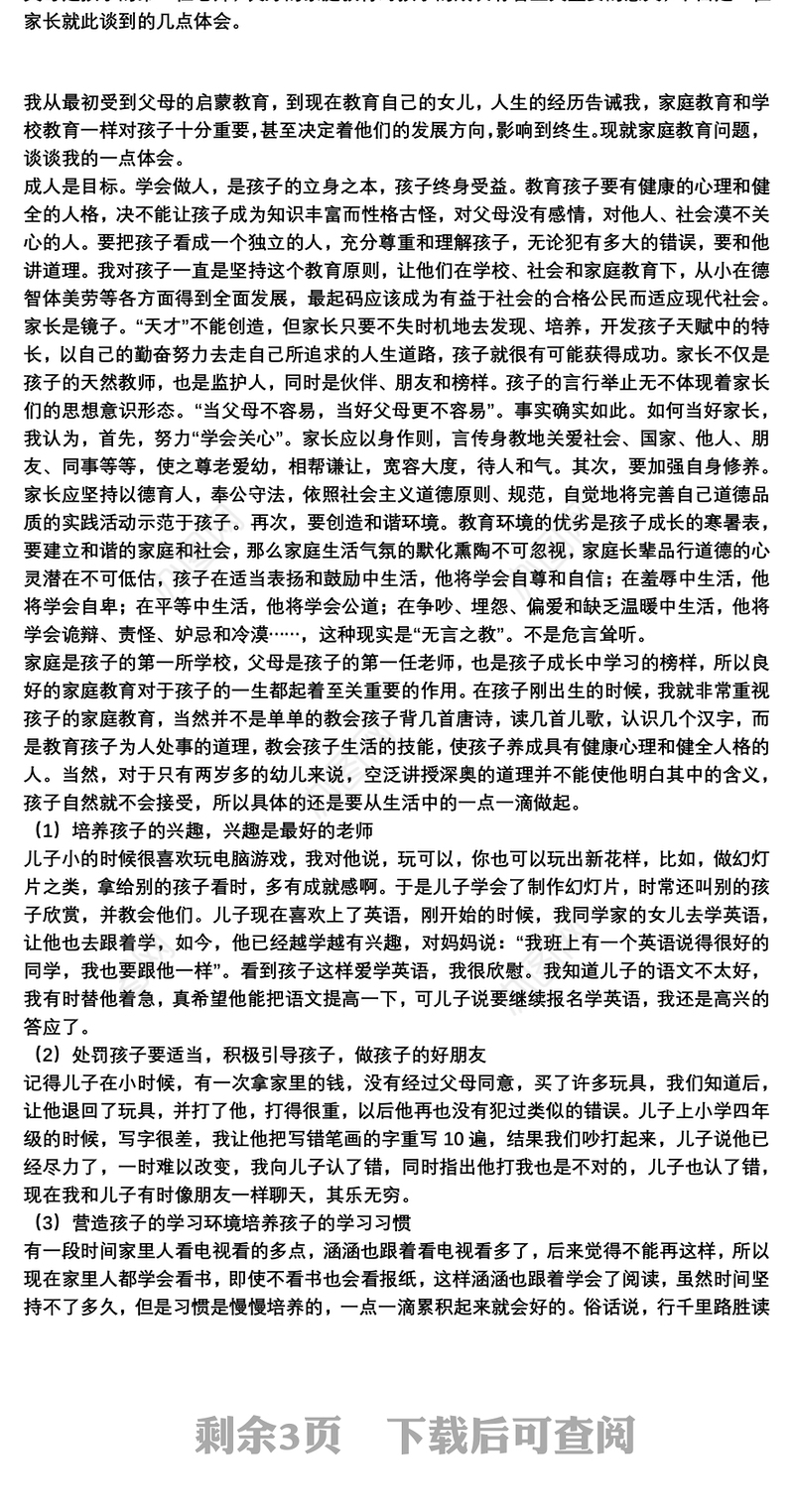 2021家长分享家庭教育的发言稿3篇