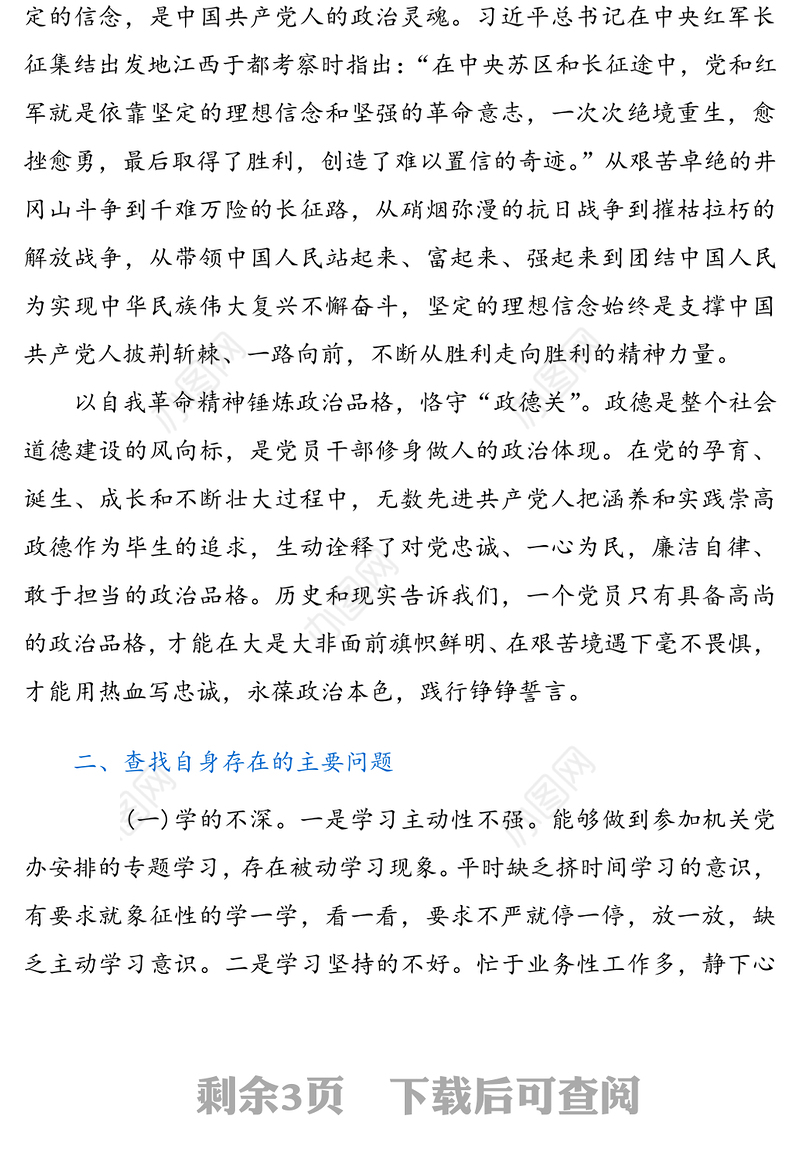 党史学习教育专题组织生活会发言材料