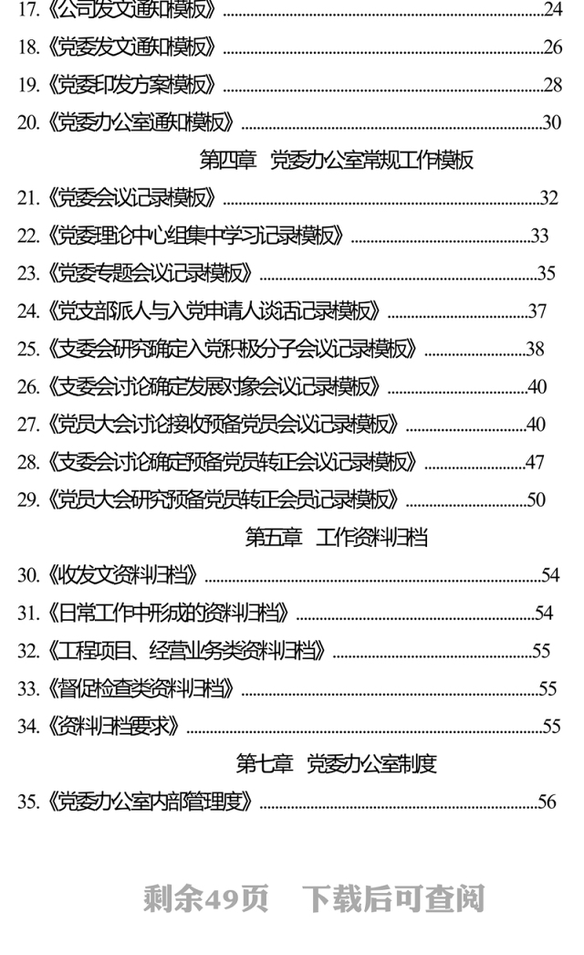 党委办职能职责、文化、公文、各项会议、各项制度模板汇编（党委办公室工作手册）