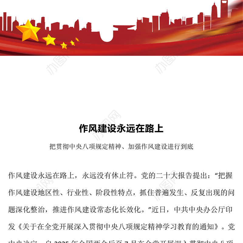 作风建设永远在路上PPT红色精美2025主题教育党课(讲稿)