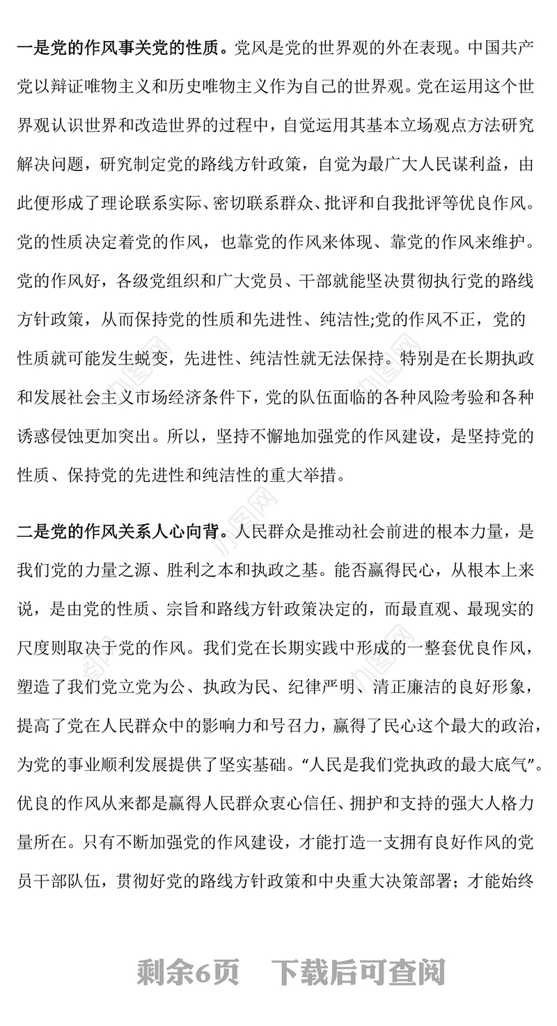 作风建设永远在路上PPT红色精美2025主题教育党课(讲稿)