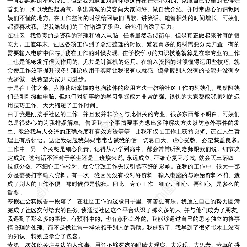 大学生社区服务社会实践报告通用8篇