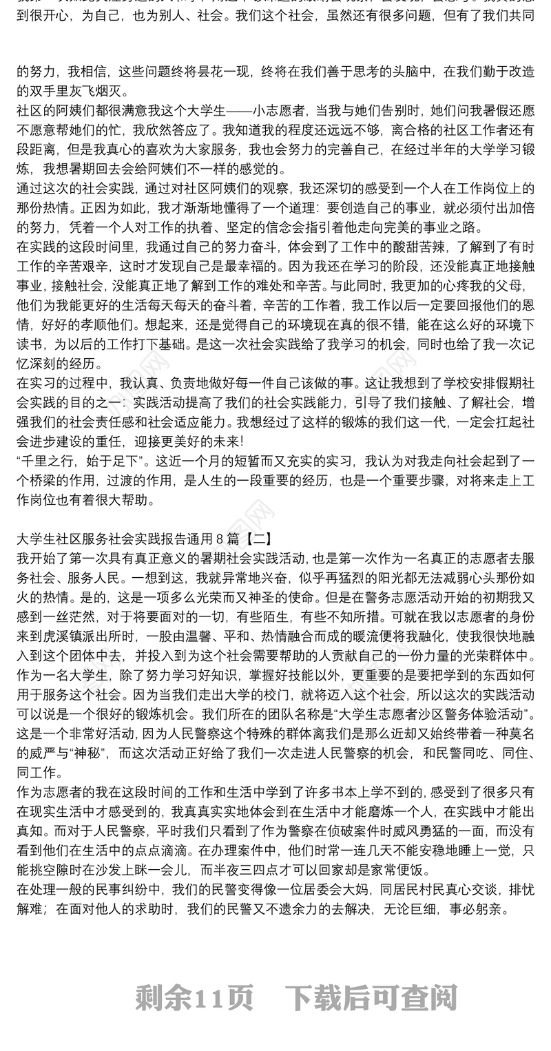大学生社区服务社会实践报告通用8篇