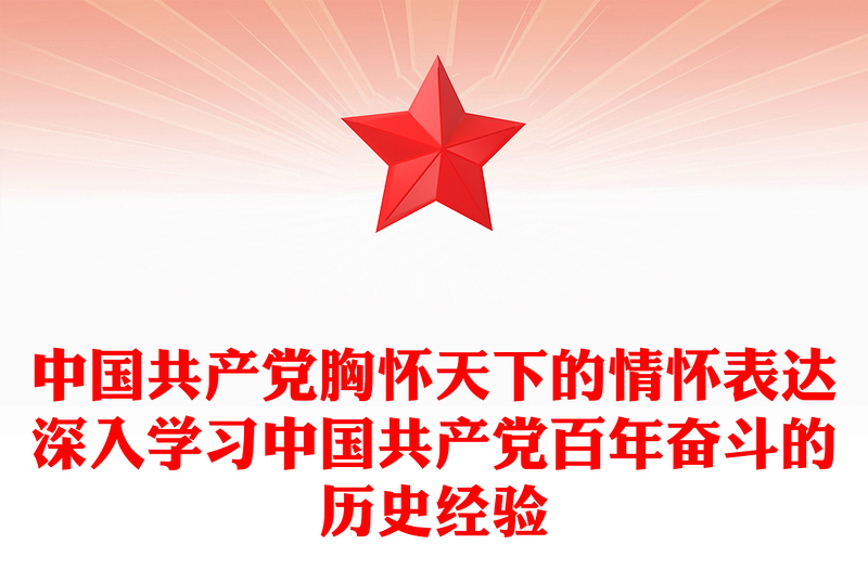 中国共产党胸怀天下的情怀表达深入学习中国共产党百年奋斗的历史经验