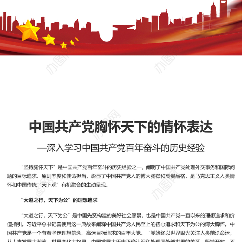 中国共产党胸怀天下的情怀表达深入学习中国共产党百年奋斗的历史经验