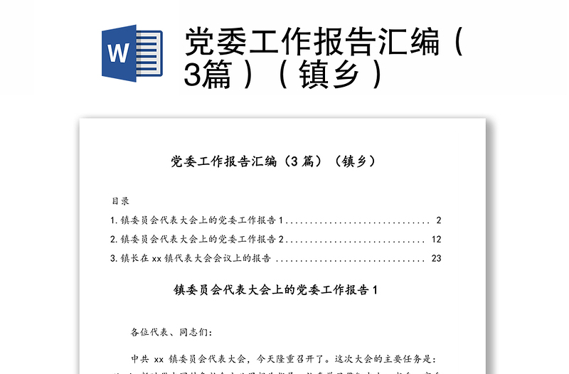 党委工作报告汇编（3篇）（镇乡）