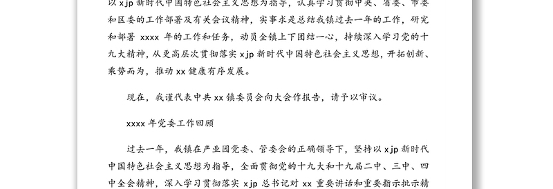 党委工作报告汇编（3篇）（镇乡）