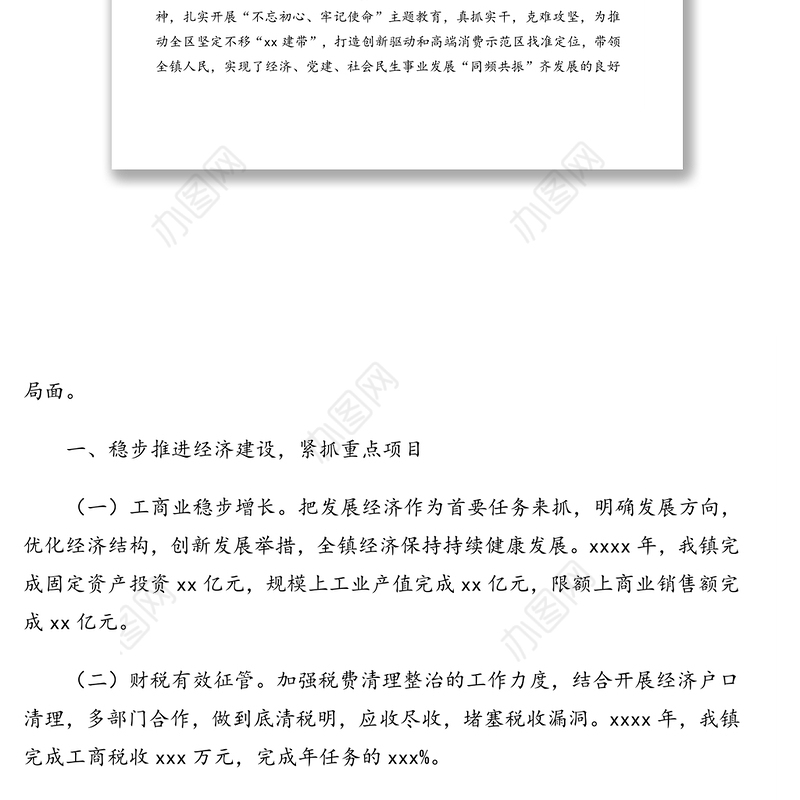 党委工作报告汇编（3篇）（镇乡）