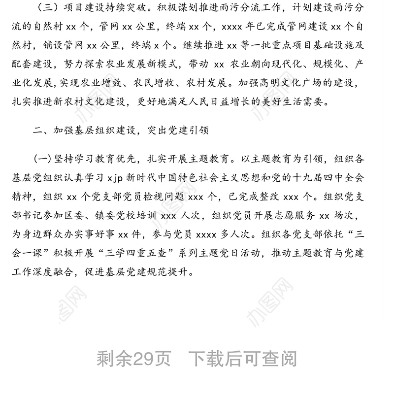 党委工作报告汇编（3篇）（镇乡）