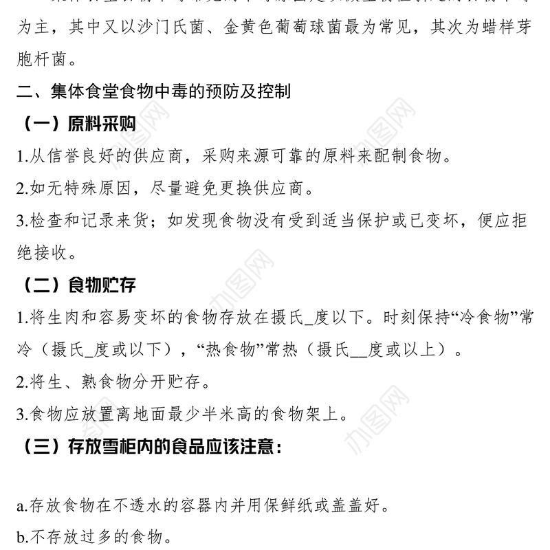 2021集体食堂食物中毒的预防及控制