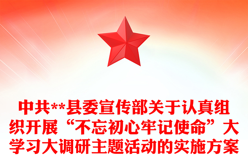 中共**县委宣传部关于认真组织开展“不忘初心牢记使命”大学习大调研主题活动的实施方案