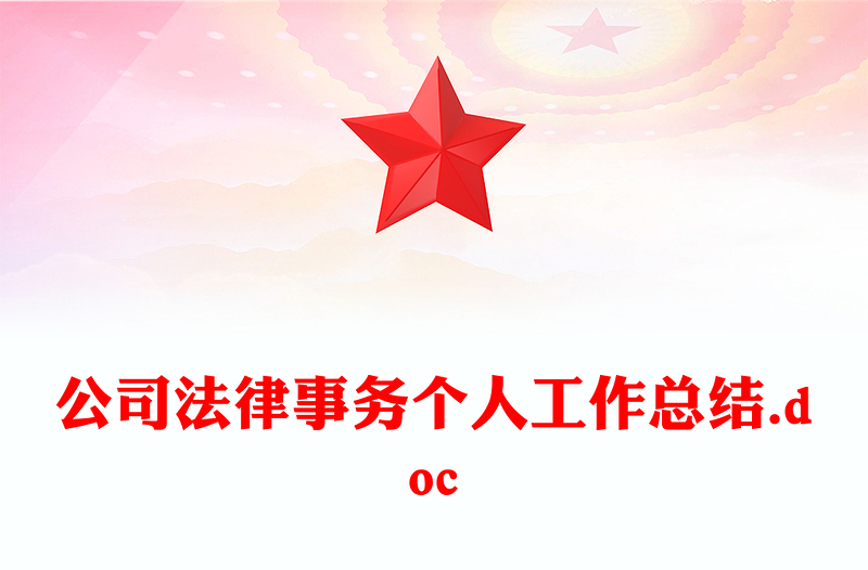 公司法律事务个人工作总结.doc