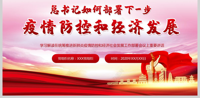 疫情党课党政党建疫情防控和经济发展PPT模板