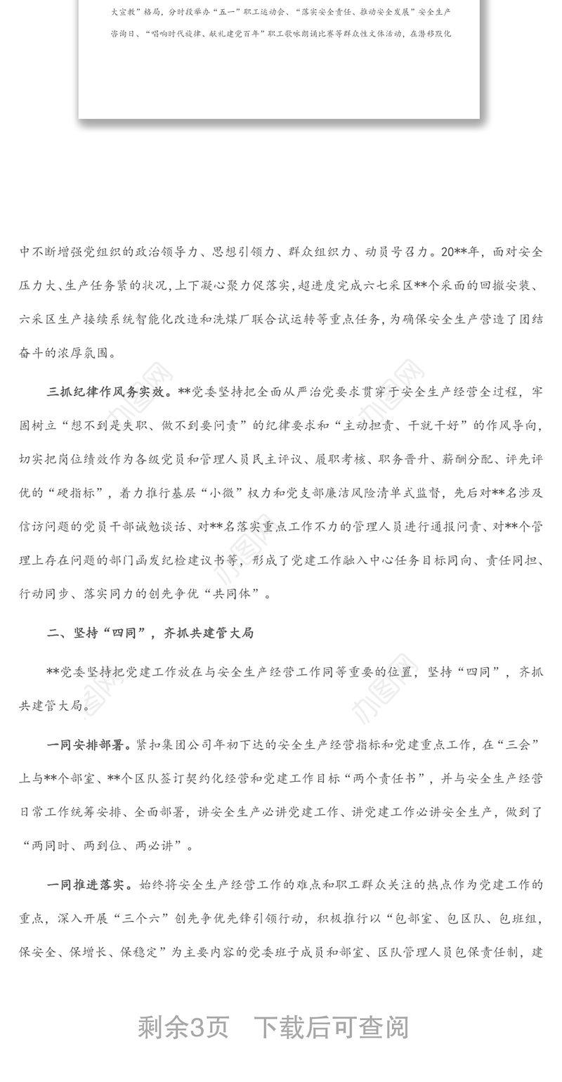 国企党建经验交流：“三抓四同五融入”汇聚高质量发展动力