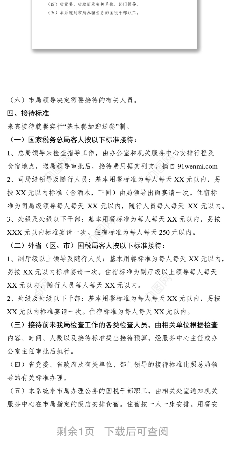 2021市国家税务局机关接待管理制度