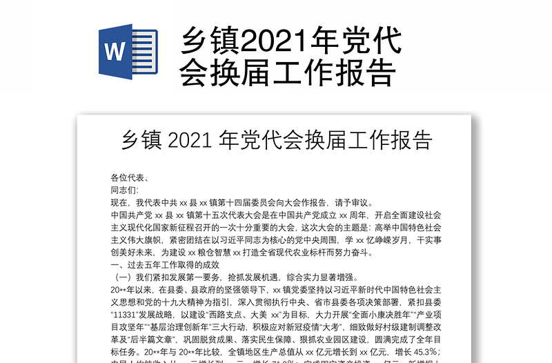 乡镇2021年党代会换届工作报告