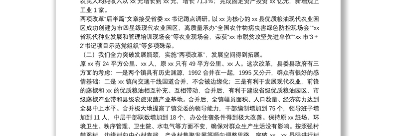乡镇2021年党代会换届工作报告